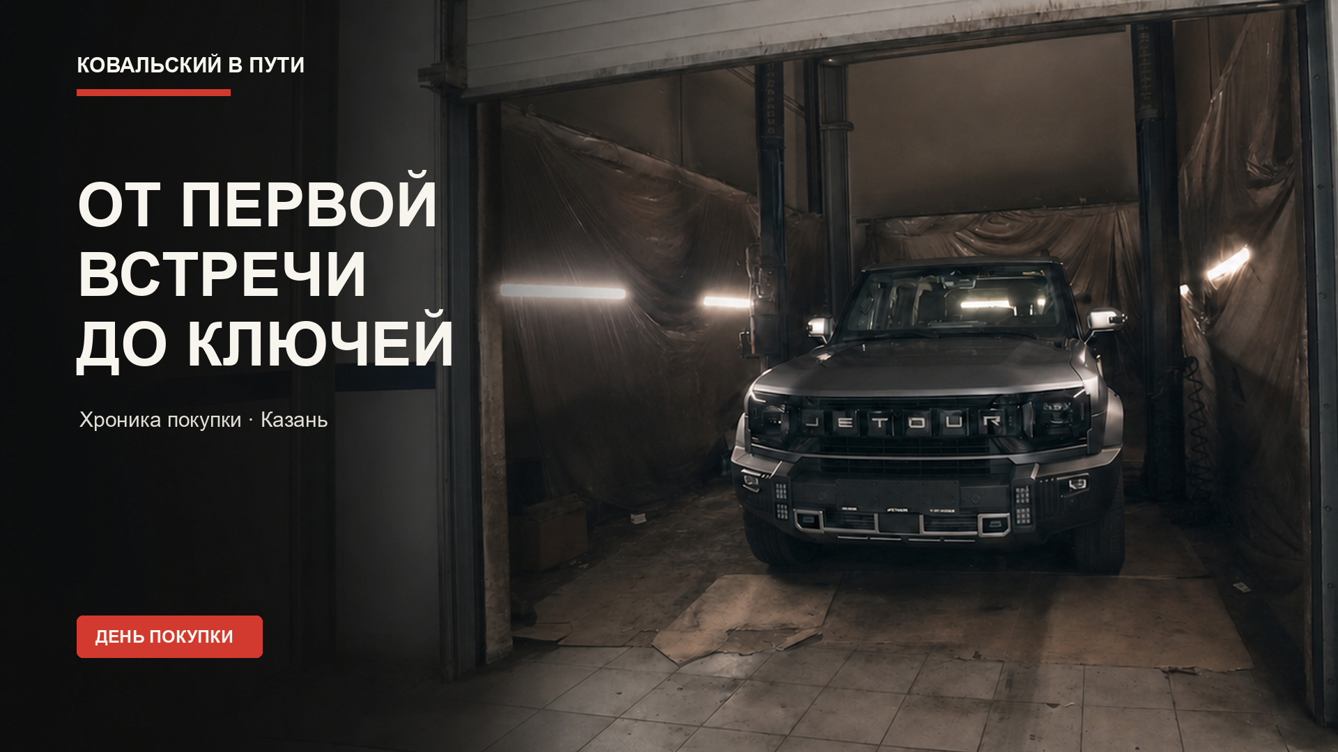 Обложка эпизода о покупке Jetour T2 в Казани